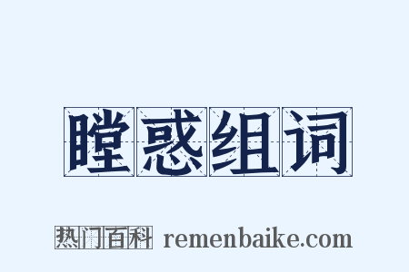 瞠惑组词是什么意思的图片